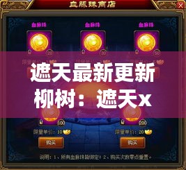 遮天最新更新柳树：遮天xt 