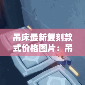 吊床最新复刻款式价格图片：吊床的做法是怎么做的? 