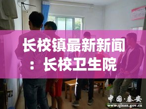 长校镇最新新闻：长校卫生院 