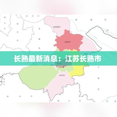 长熟最新消息：江苏长熟市 