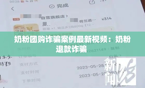 奶粉团购诈骗案例最新视频：奶粉退款诈骗 