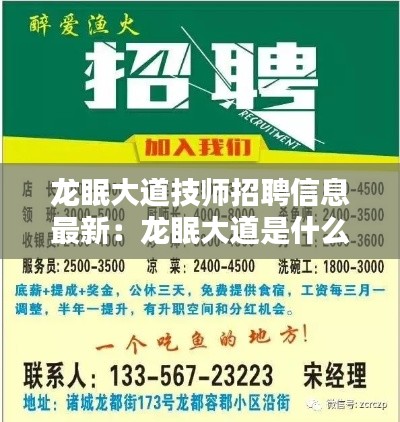 龙眠大道技师招聘信息最新：龙眠大道是什么街道 