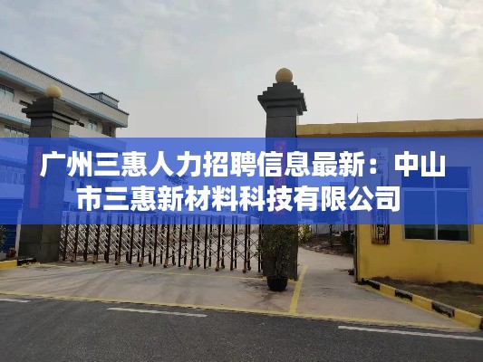 广州三惠人力招聘信息最新：中山市三惠新材料科技有限公司 