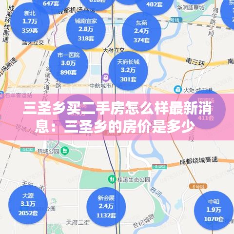 三圣乡买二手房怎么样最新消息：三圣乡的房价是多少 