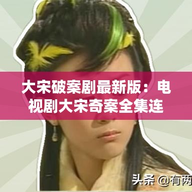 大宋破案剧最新版：电视剧大宋奇案全集连播 