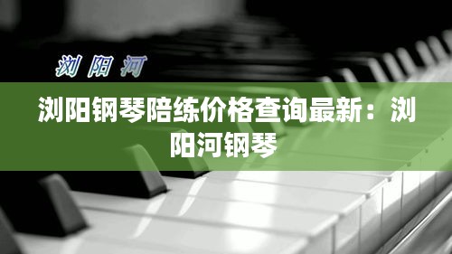 浏阳钢琴陪练价格查询最新：浏阳河钢琴 