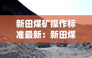 新田煤矿操作标准最新：新田煤矿年产量 