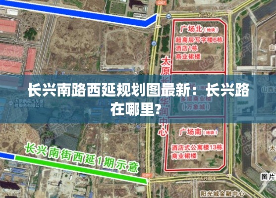 长兴南路西延规划图最新：长兴路在哪里? 