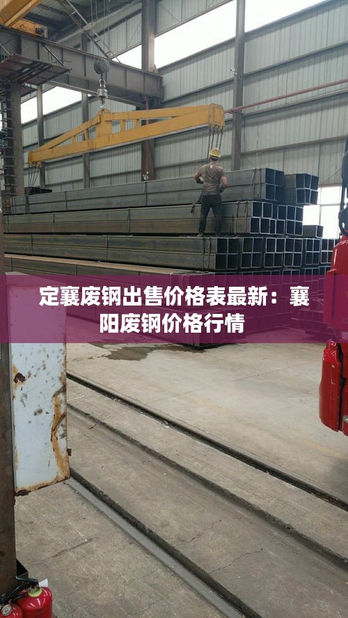 定襄废钢出售价格表最新：襄阳废钢价格行情 