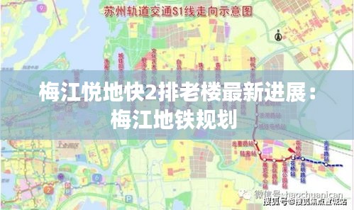 梅江悦地快2排老楼最新进展：梅江地铁规划 