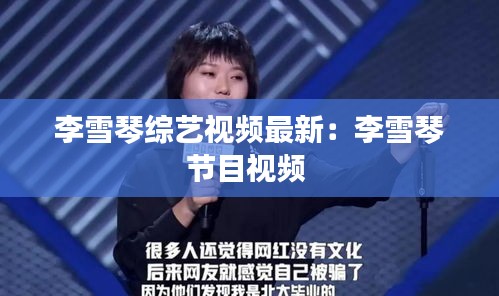 李雪琴综艺视频最新：李雪琴节目视频 
