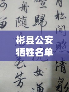 彬县公安牺牲名单查询最新：《山居秋暝》古诗意思 