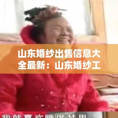 山东婚纱出售信息大全最新：山东婚纱工厂 