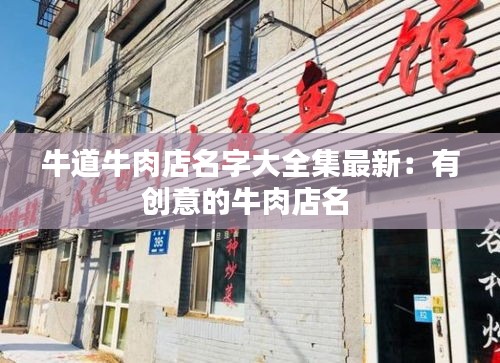 牛道牛肉店名字大全集最新：有创意的牛肉店名 