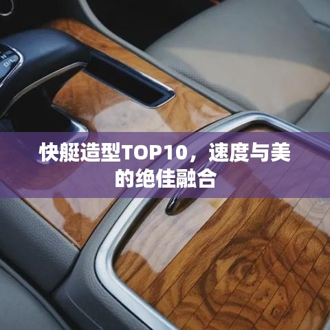 快艇造型TOP10，速度与美的绝佳融合
