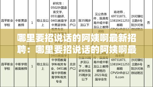 哪里要招说话的阿姨啊最新招聘：哪里要招说话的阿姨啊最新招聘网 
