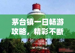 茅台镇一日畅游攻略，精彩不断，不容错过！