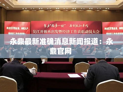 永鼎最新准确消息新闻报道：永鼎官网 