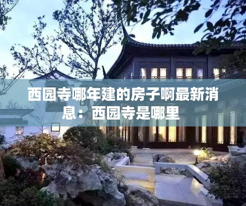 西园寺哪年建的房子啊最新消息：西园寺是哪里 