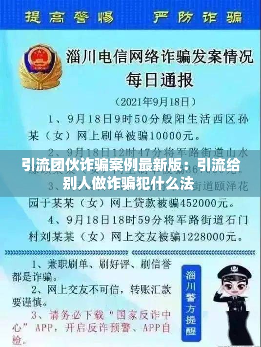 引流团伙诈骗案例最新版：引流给别人做诈骗犯什么法 