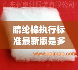 腈纶棉执行标准最新版是多少：腈纶棉有毒吗 