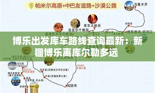 博乐出发库车路线查询最新：新疆博乐离库尔勒多远 
