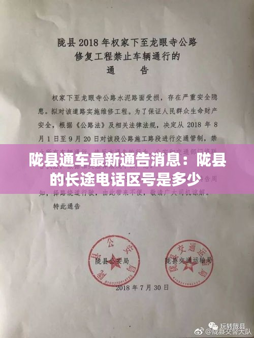 陇县通车最新通告消息：陇县的长途电话区号是多少 