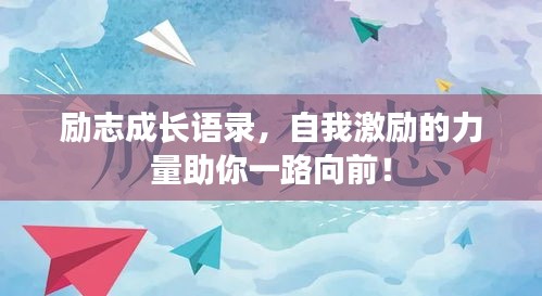 励志成长语录，自我激励的力量助你一路向前！