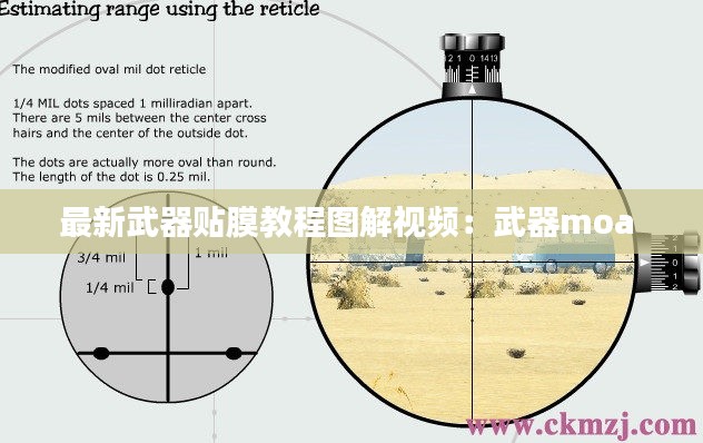 最新武器贴膜教程图解视频：武器moa 