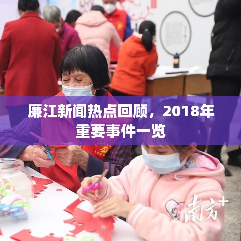 廉江新闻热点回顾，2018年重要事件一览