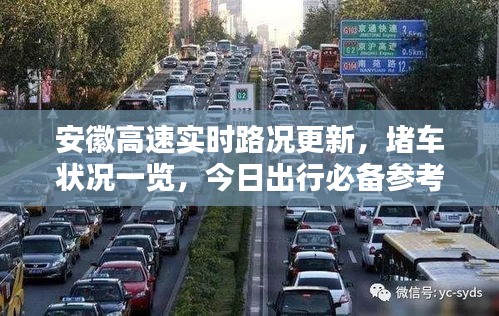 安徽高速实时路况更新，堵车状况一览，今日出行必备参考