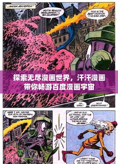 探索无尽漫画世界，汗汗漫画带你畅游百度漫画宇宙