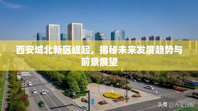 西安城北新区崛起，揭秘未来发展趋势与前景展望