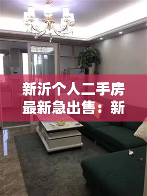 新沂个人二手房最新急出售：新沂二手房房屋出售最新消息 