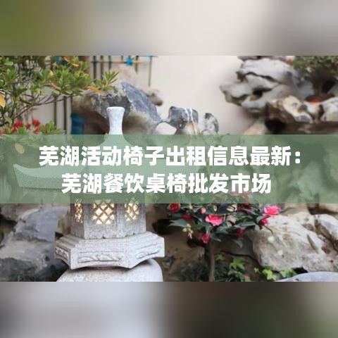 芜湖活动椅子出租信息最新：芜湖餐饮桌椅批发市场 