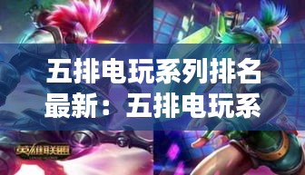 五排电玩系列排名最新：五排电玩系列排名最新图片 