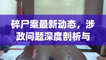 碎尸案最新动态，涉政问题深度剖析与揭秘