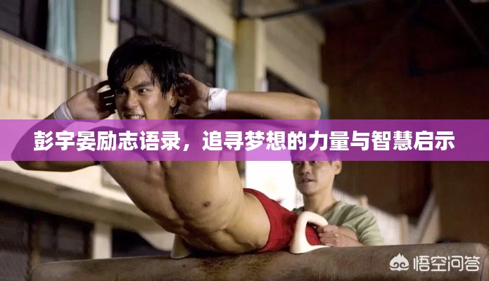 彭宇晏励志语录，追寻梦想的力量与智慧启示