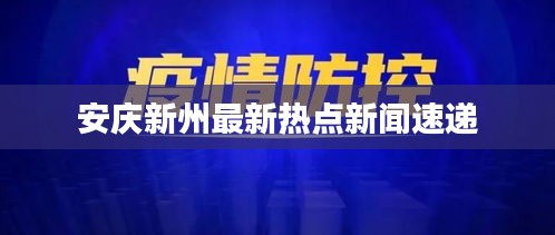 安庆新州最新热点新闻速递