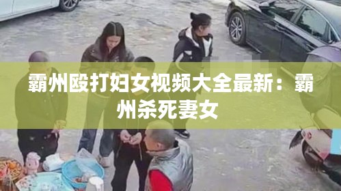 霸州殴打妇女视频大全最新：霸州杀死妻女 
