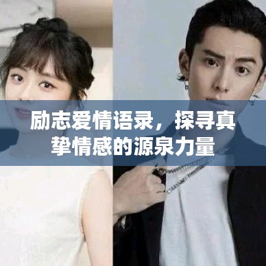 励志爱情语录，探寻真挚情感的源泉力量