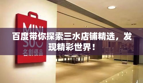 百度带你探索三水店铺精选，发现精彩世界！