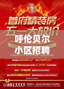 呼伦贝尔小区招聘网最新招聘：呼伦贝尔社区招聘信息 