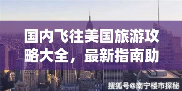 国内飞往美国旅游攻略大全，最新指南助你畅游美利坚