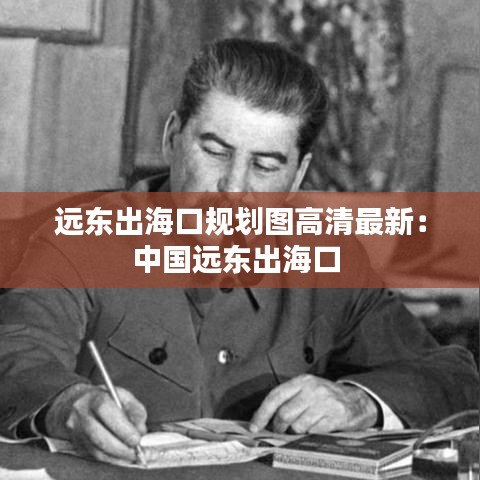 远东出海口规划图高清最新：中国远东出海口 