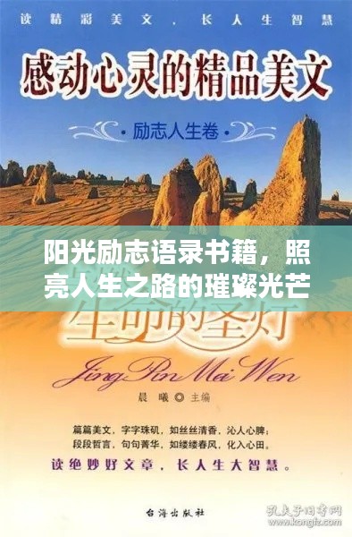 阳光励志语录书籍，照亮人生之路的璀璨光芒