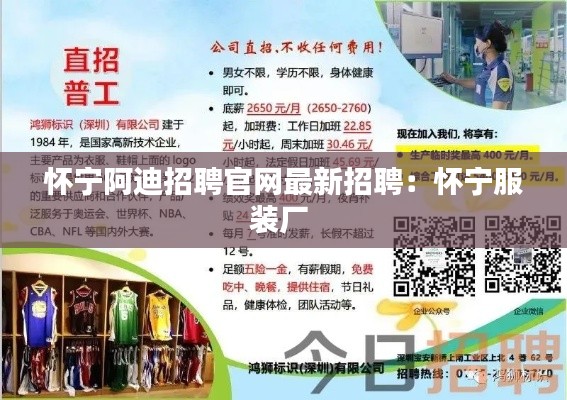 怀宁阿迪招聘官网最新招聘：怀宁服装厂 