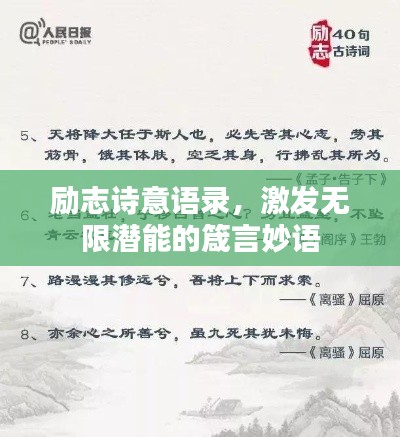 励志诗意语录，激发无限潜能的箴言妙语