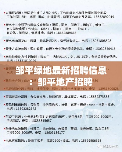 邹平绿地最新招聘信息：邹平地产招聘 