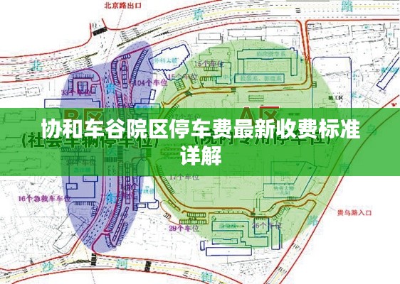 协和车谷院区停车费最新收费标准详解